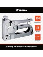 Степлер мебельный Ермак 648-016