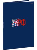 Книга д\зап А4 120л Проф-пресс "Россия 1725,  1/10