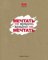 Тетрадь 48л линия Хатбер крафт "истинные истины 1/100