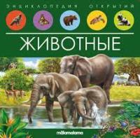 Энциклопедия открытий "животные" malamalama 00134-796-5
