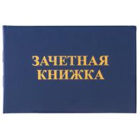 Бланк Зачетная книжка ВУЗ