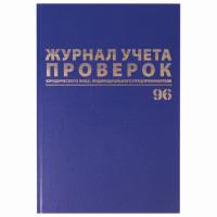 Журнал учета проверок Юр.лица и ИП, А4 96л бумвинил Brauberg 130235