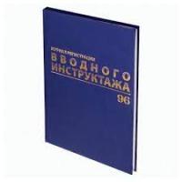 Журнал регистрации вводного инструктажа Brauberg 130258 96л обл. твер. бумвинил, 1672739