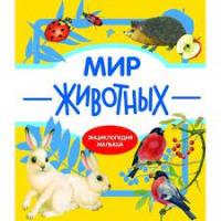 Энциклопедия Малыша "Мир животных" Стрекоза 3864-8