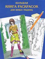 Большая книга раскрасок А4 160стр "для юных модниц" АСТ 058300