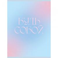 Тетрадь А4 48л ЭКСМО "Будь собой" 1/60