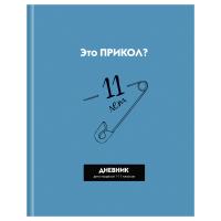 Дневник твердый БГ 1-11кл выбор лак "Прикол? 12632