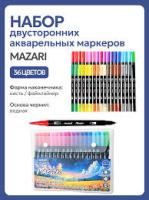 Набор маркеров 2-стор акварельных кисть +линер 36цв Mazari 15218-36