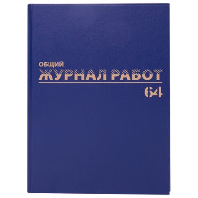 Журнал "общий журнал работ" бумвинил, 64л,  Brauberg 130144