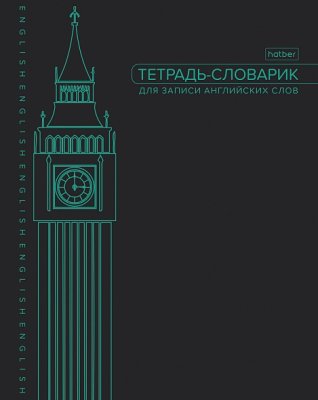 Словарик 48л для английских слов 48л Хатбер 35690 1/40