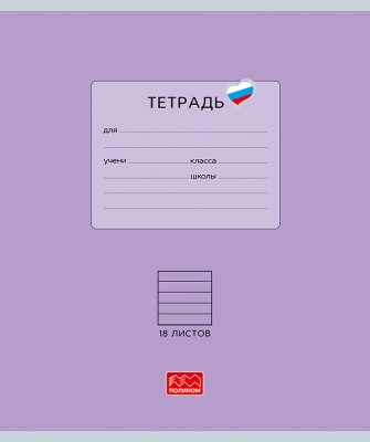 Тетрадь 24л линия Полином "Люблю Россию фиолет 25029 1/160
