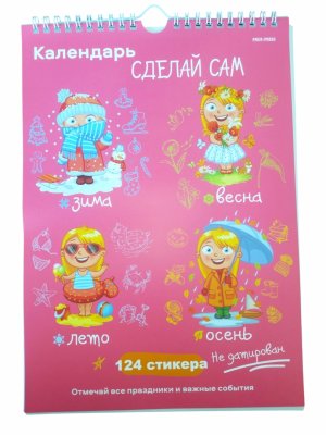 Календарь "Сделай сам" для девочек 124 стикера КП-7621