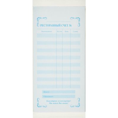 Бланк "Ресторанный счет" 2-х сл. самокопир. 100л Attache 44586 84963 1/50