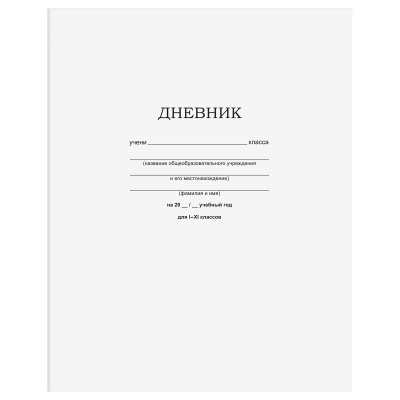 Дневник твердый BG, Brauberg, Хатбер 03610 1-11кл "белый 