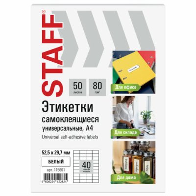 Этикетки самоклеящиеся 40эт 52,5*29,7мм пачка 50л Staff 115661