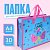 Папка с ручками школьная А4 расширени 10см DeVente Cotton Candy 8054332 3D эффект