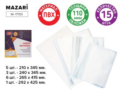 Комплект обложек для начальных классов 15штMazari 17153
