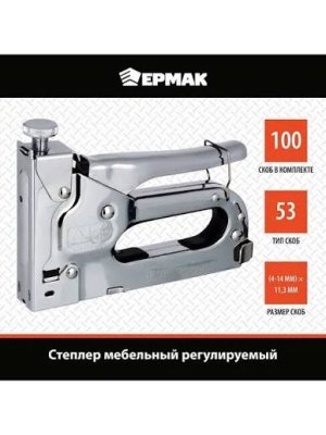 Степлер мебельный Ермак 648-016