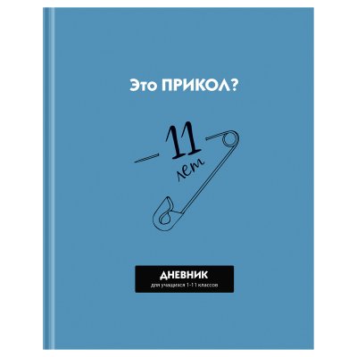 Дневник твердый БГ 1-11кл выбор лак "Прикол? 12632