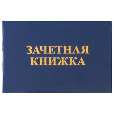 Бланк Зачетная книжка ВУЗ