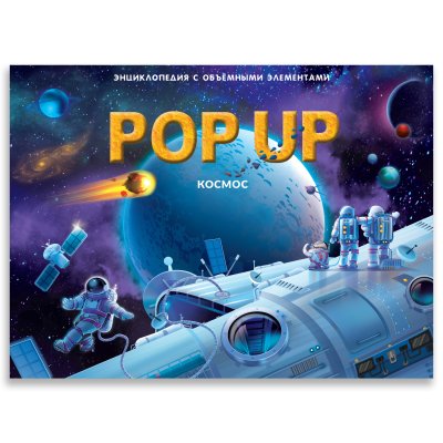 Энциклопедия с объемными элементами "космос" PoP-Up Malamalama 00134-730
